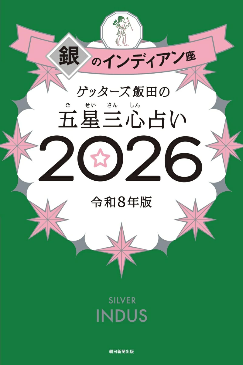 Getters飯田✦五星三心占卜2026