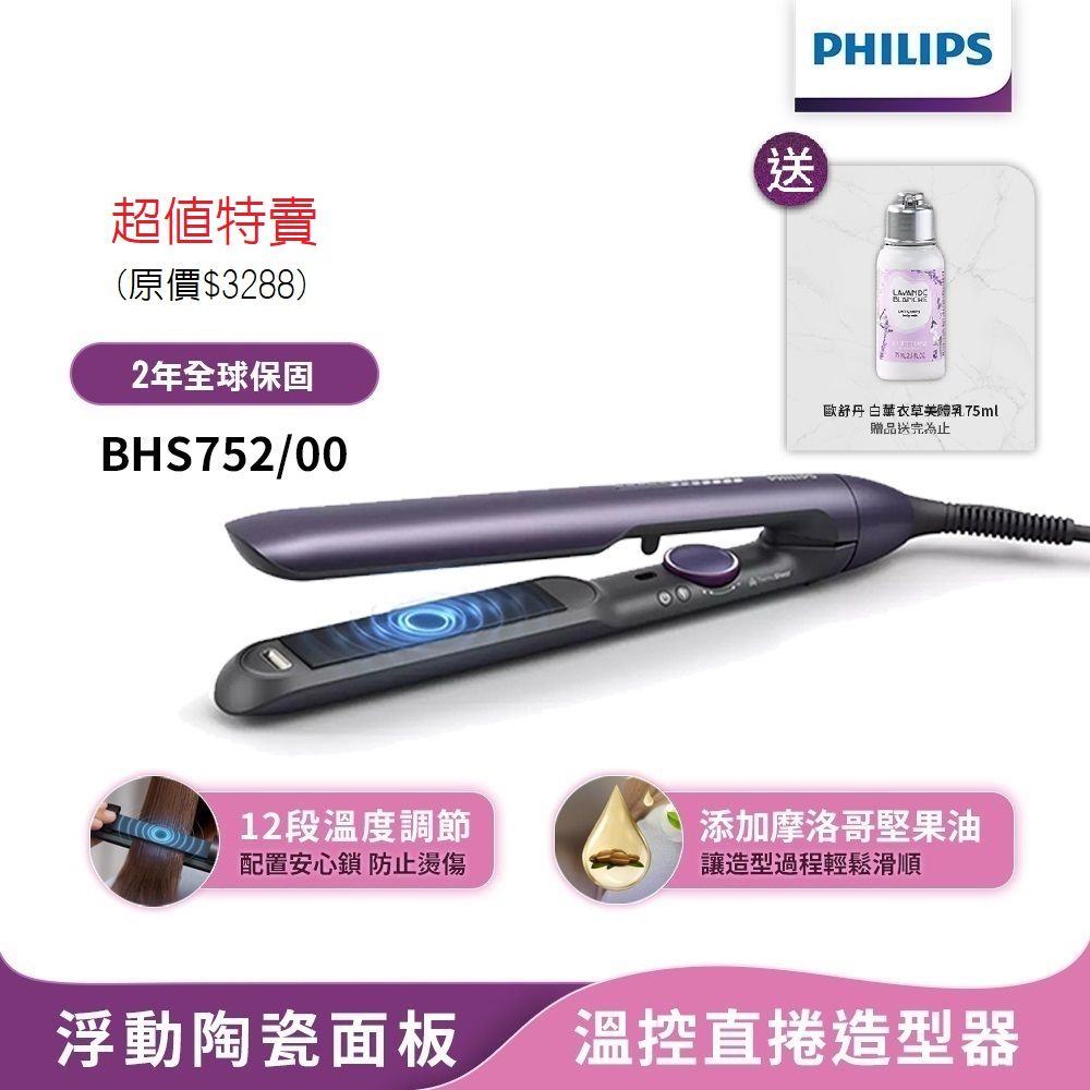 【Philips飛利浦】官方直營 國際電壓BHS752溫控護色水潤直捲兩用負離子美髮造型器