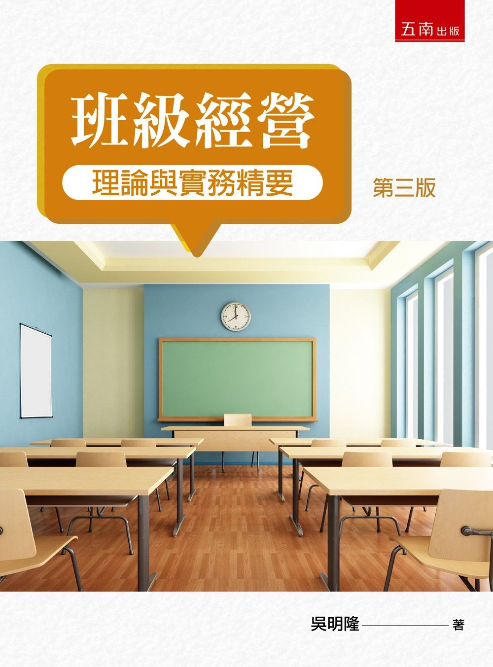 班級經營理論與實務精要 (第3版)
