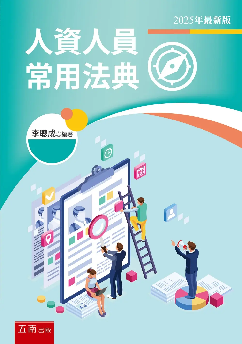 人資人員常用法典 (2025年最新版)