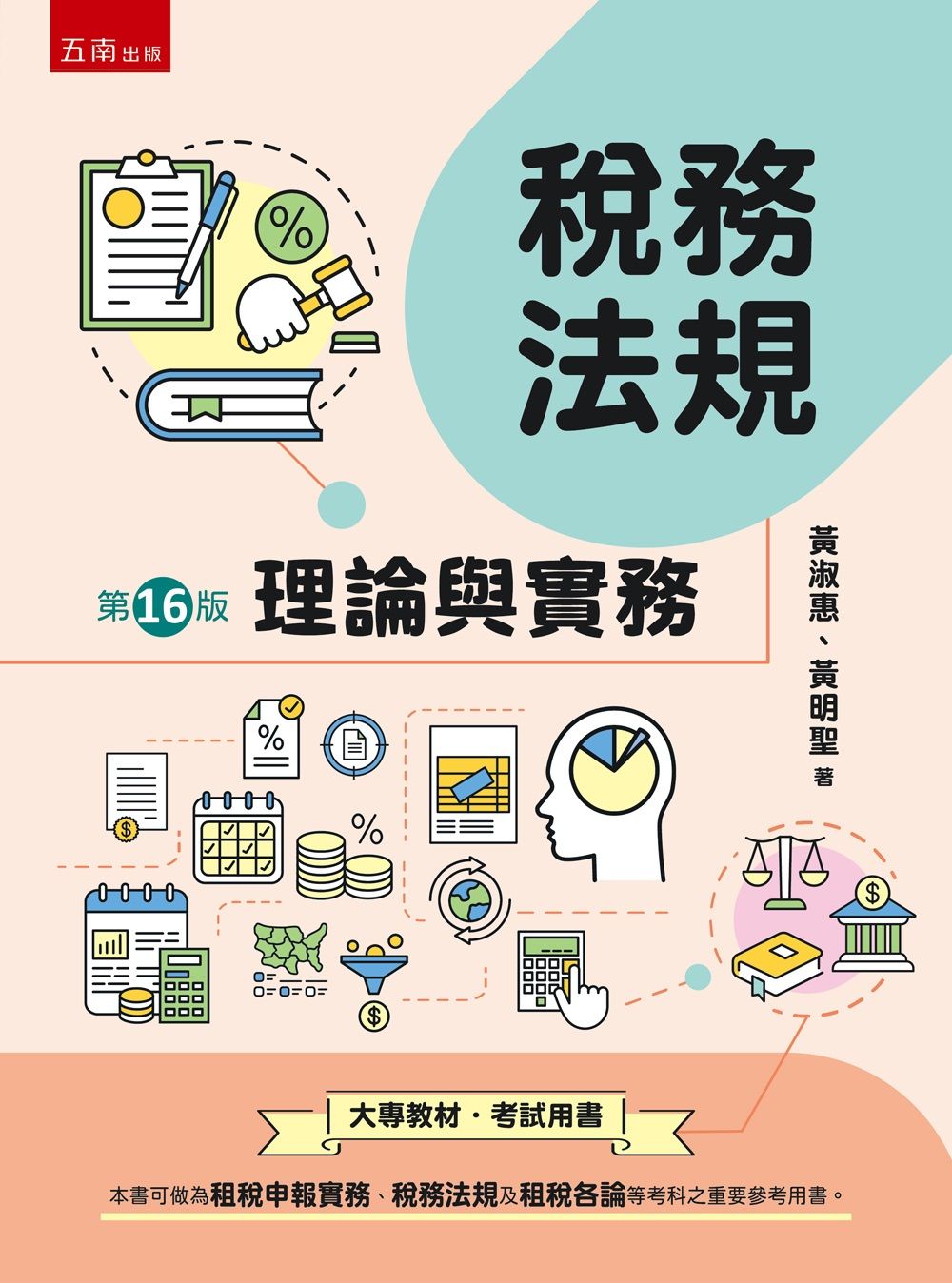 稅務法規: 理論與實務 (第16版)