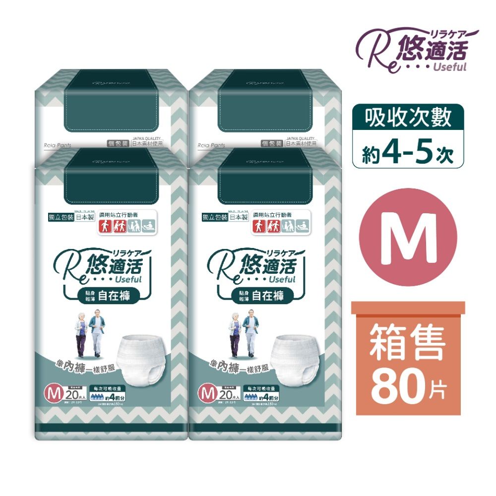 【悠適活】日本製貼身輕薄自在褲4回600cc(M/20片/包*4包/共80片/箱)