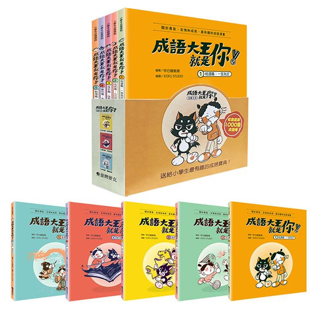 成語大王就是你! (5冊合售)