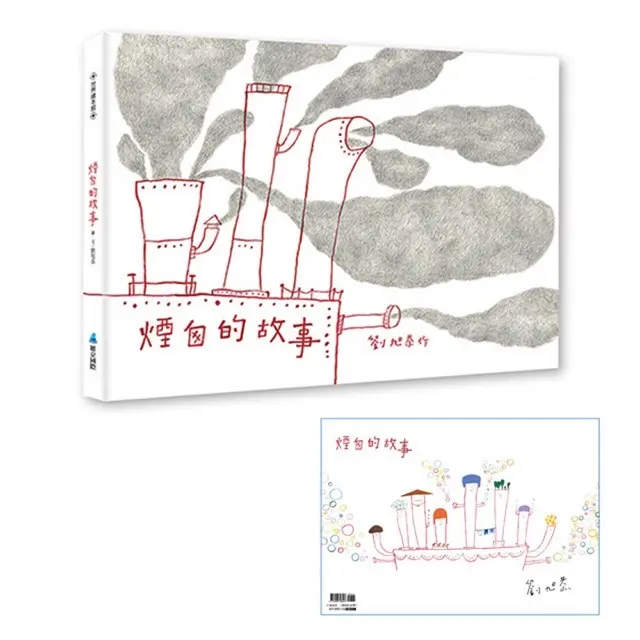 煙囪的故事 (第2版/首刷附作者簽名海報)