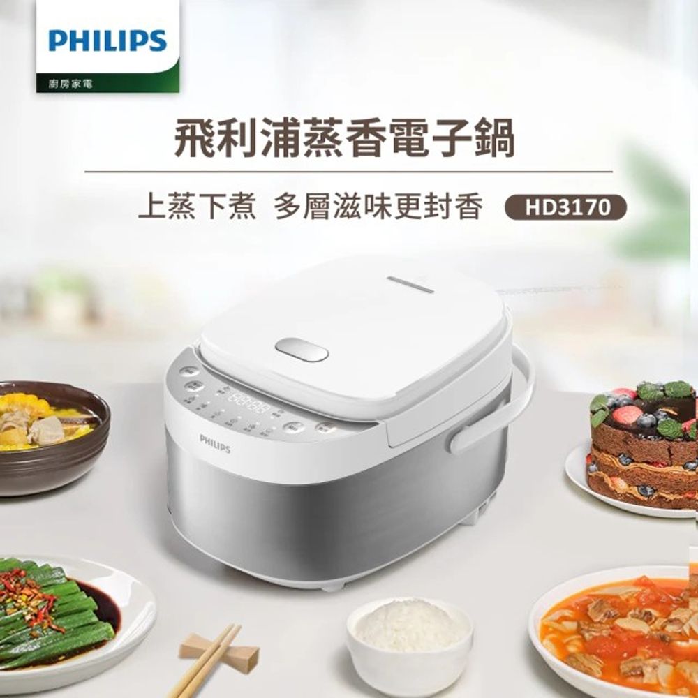 【PHILIPS飛利浦】6人份微電腦 蒸香電子鍋-星光白​(HD3170/50)