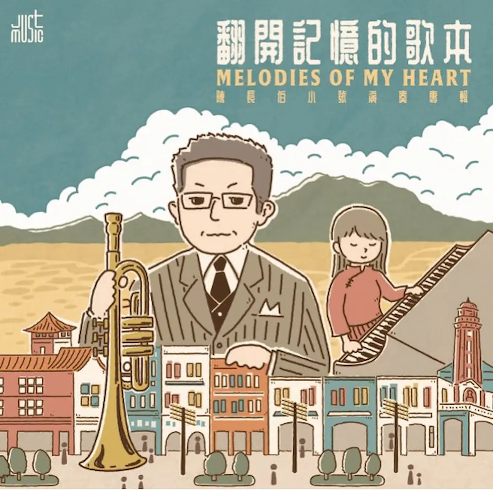 翻開記憶的歌本: 陳長伯小號演奏專輯 (CD)