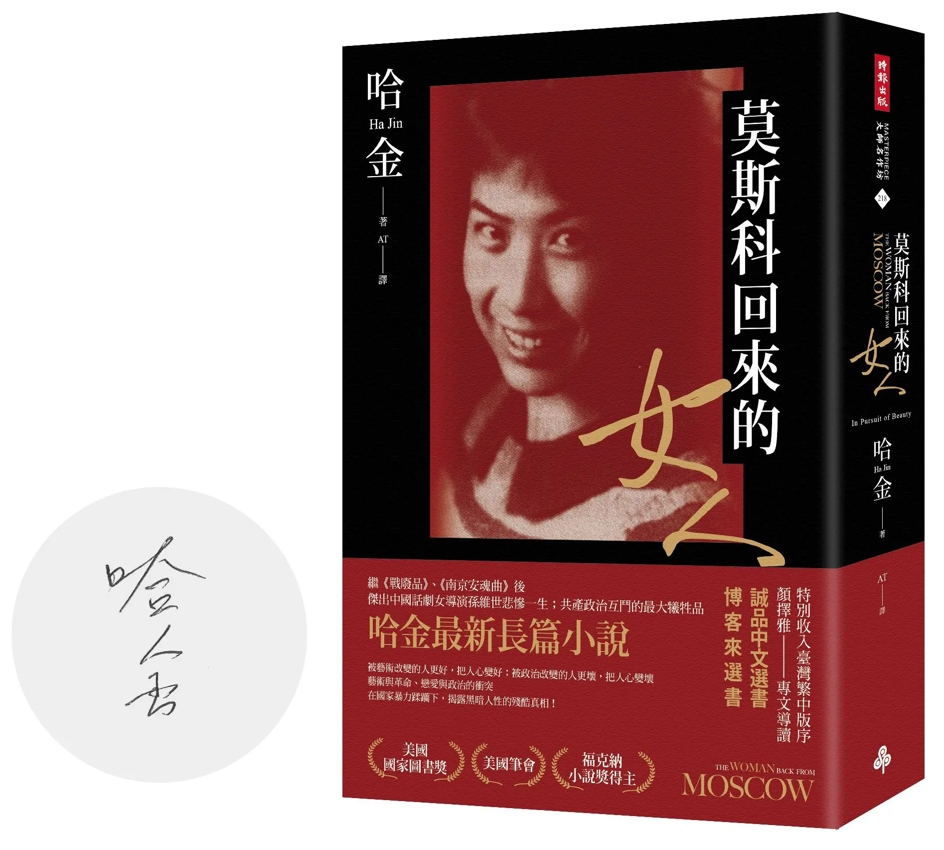 【美國國家圖書獎得者】哈金限量親簽