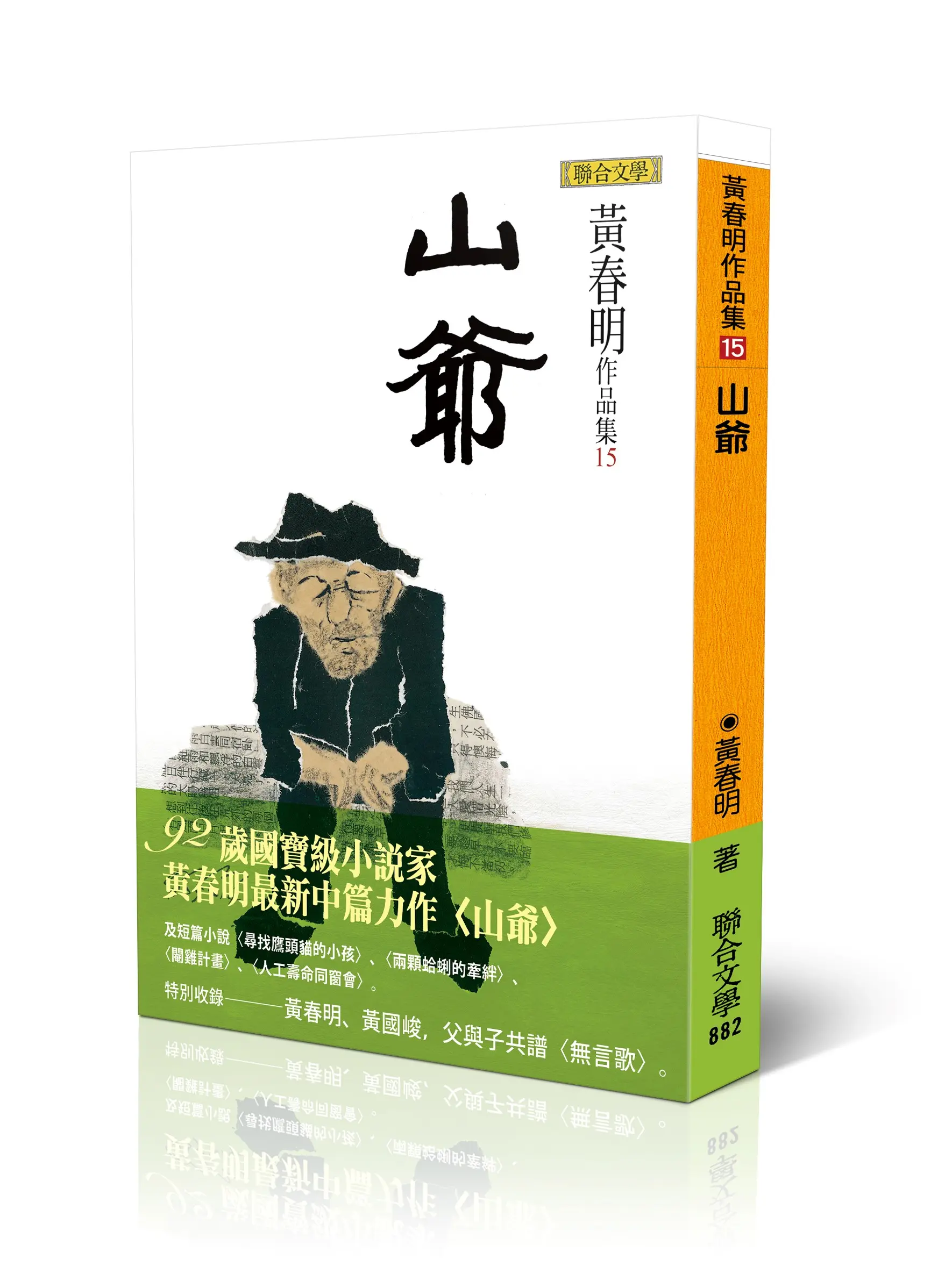 【黃春明限量親簽】六、七〇臺灣小人物