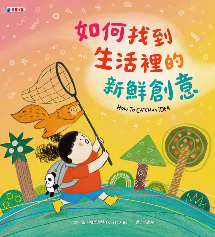 如何找到生活裡的新鮮創意