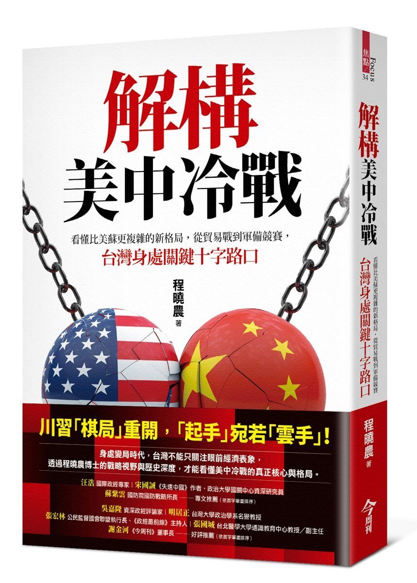解構美中冷戰: 看懂比美蘇更複雜的新格局, 從貿易戰到軍備競賽, 台灣身處關鍵十字路口