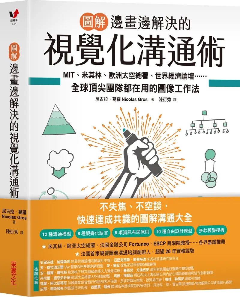 圖解邊畫邊解決的視覺化溝通術: MIT、米其林、歐洲太空總署、世界經濟論壇, 全球頂尖團隊都在用的圖像工作法