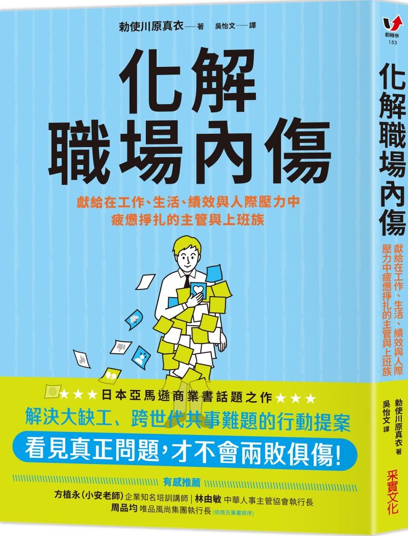 化解職場內傷: 獻給在工作、生活、績效與人際壓力中疲憊掙扎的主管與上班族