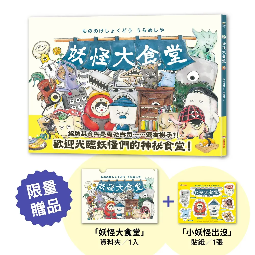 妖怪大食堂 (首刷限量贈品版)