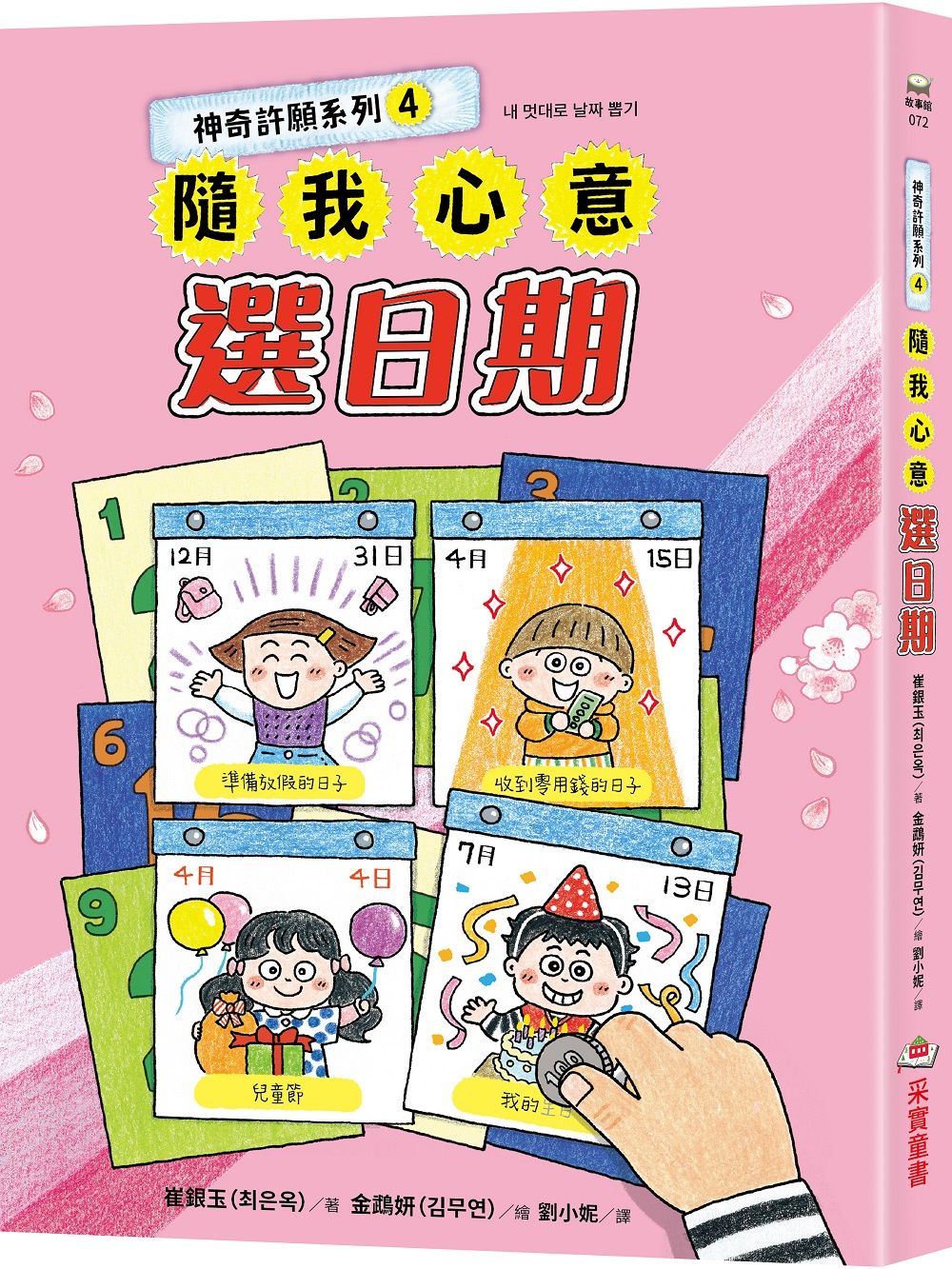 神奇許願系列 4: 隨我心意選日期