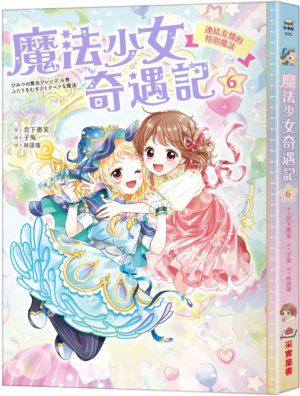 魔法少女奇遇記 6: 連結友情的特別魔法 (附特製可愛明信片)