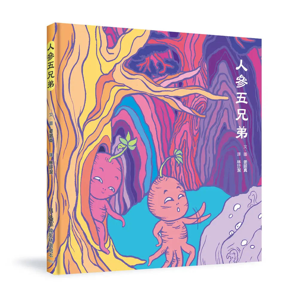 人參五兄弟