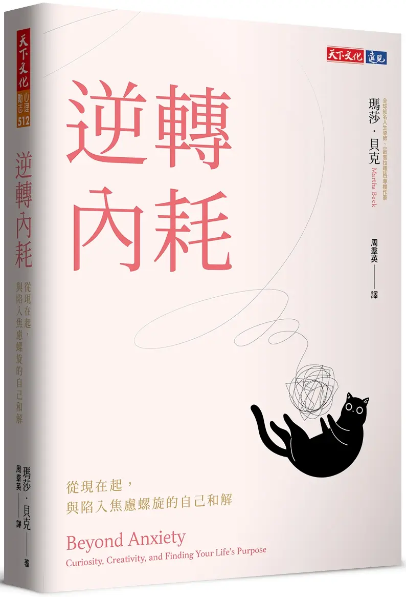 逆轉內耗: 從現在起, 與陷入焦慮螺旋的自己和解