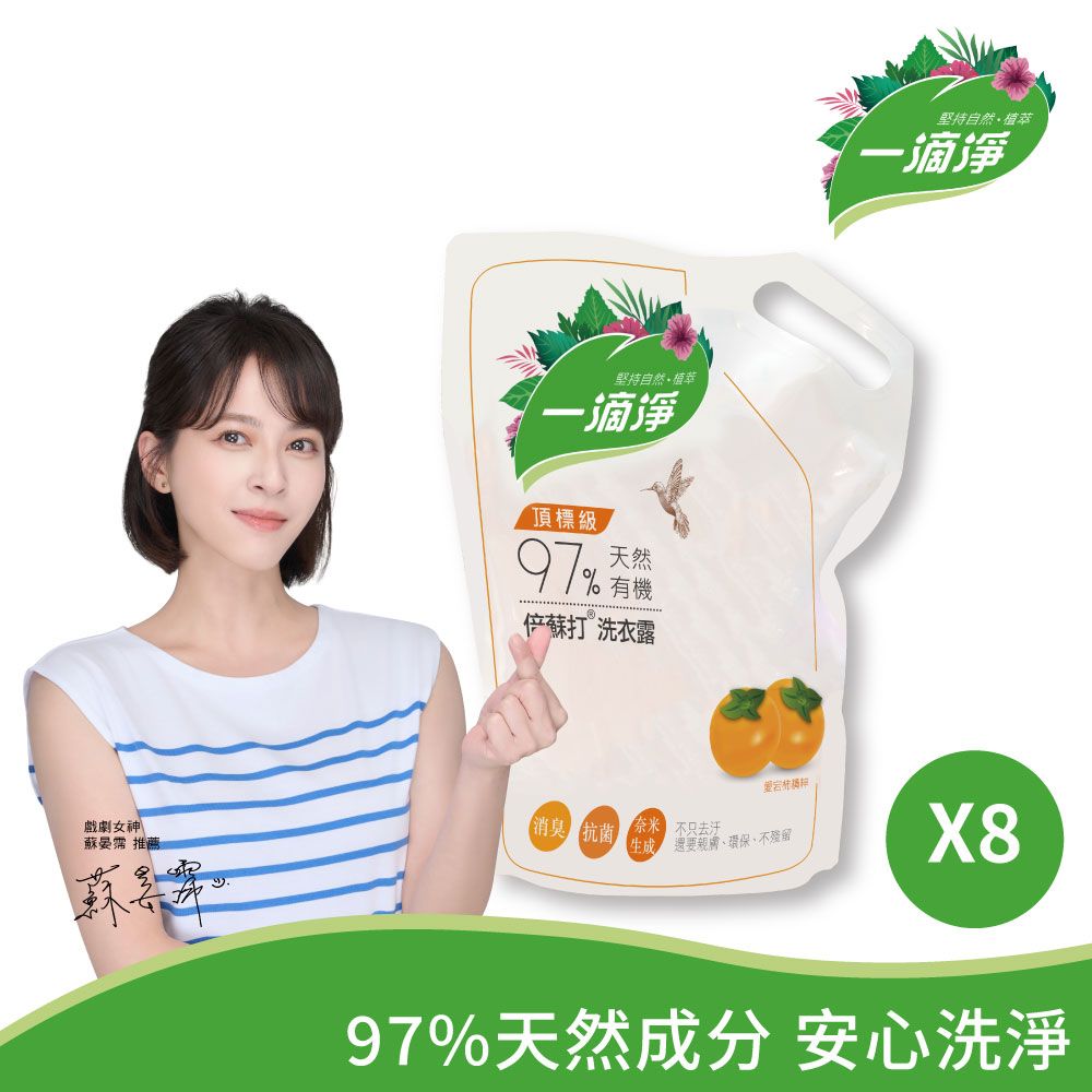 【一滴淨】有機天然酵素洗衣露補充包 8入/箱(柿子消臭)