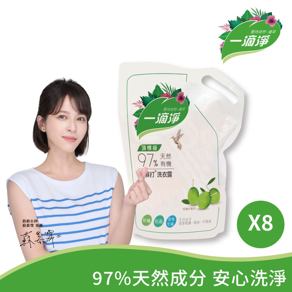 【一滴淨】有機天然酵素洗衣露補充包 8入/箱(苦楝子防蹣)