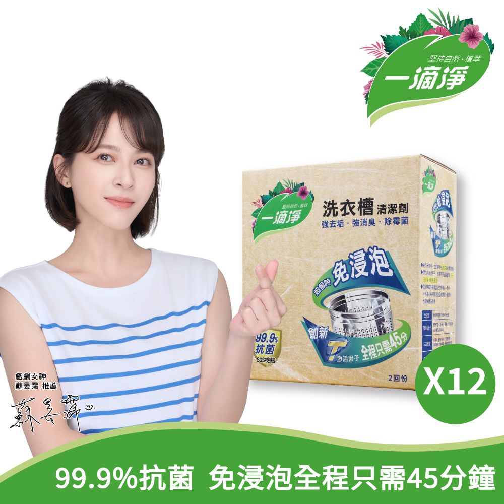 一滴淨 免浸泡省時洗衣槽劑(200gx2入)x12盒