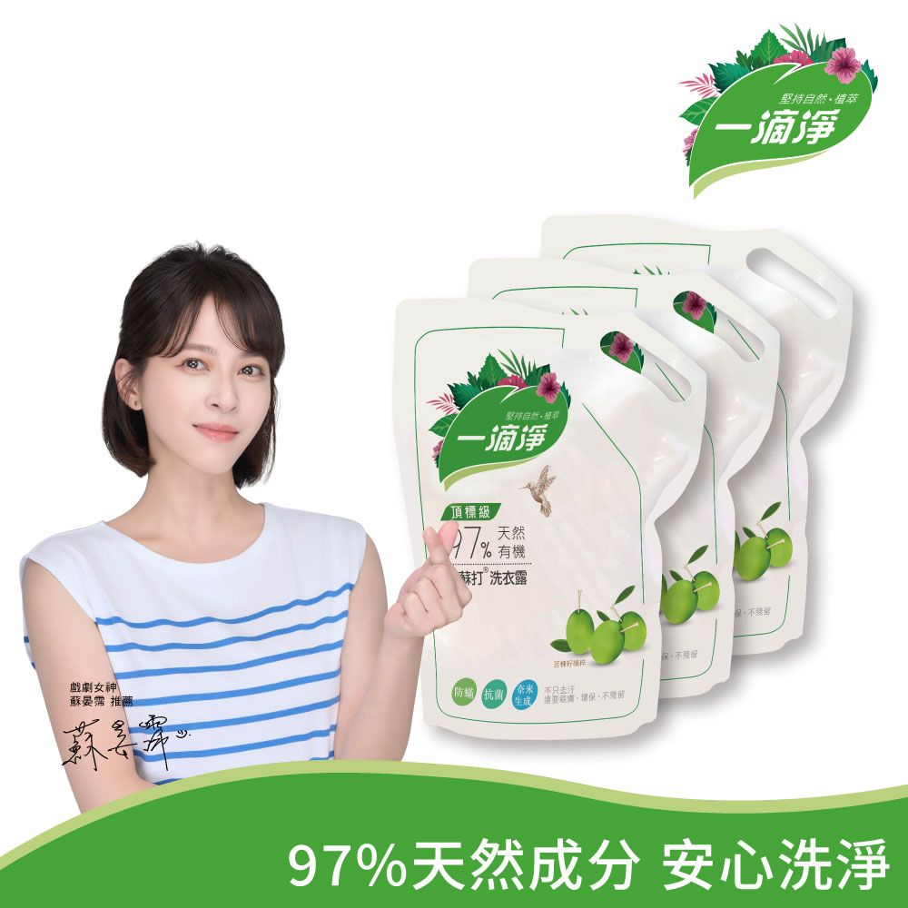 【一滴淨】天然酵素防螨洗衣露補充包 苦楝子精粹洗衣精 1600mlX3