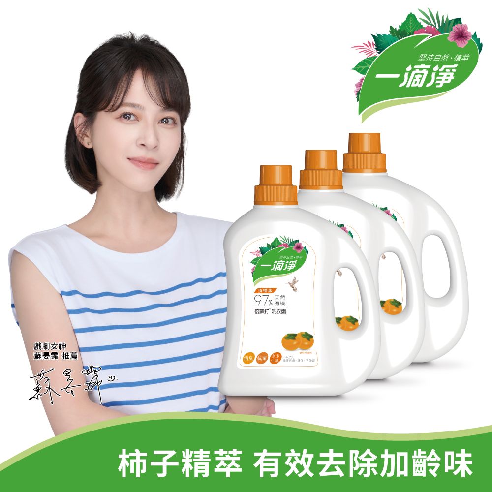 【一滴淨】天然酵素消臭洗衣露 柿子精粹洗衣精 2000mlx3