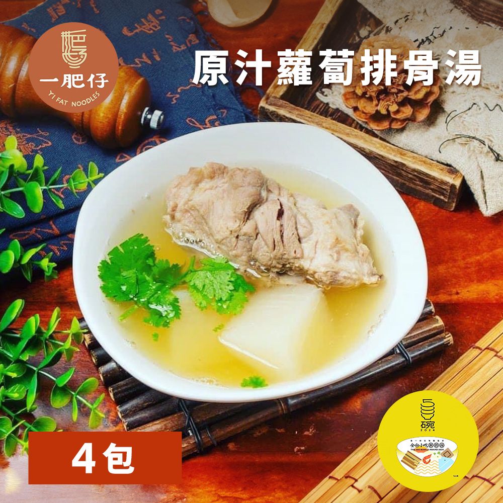 《一肥仔》老艋舺原汁蘿蔔排骨湯 (750g/包，共4包)