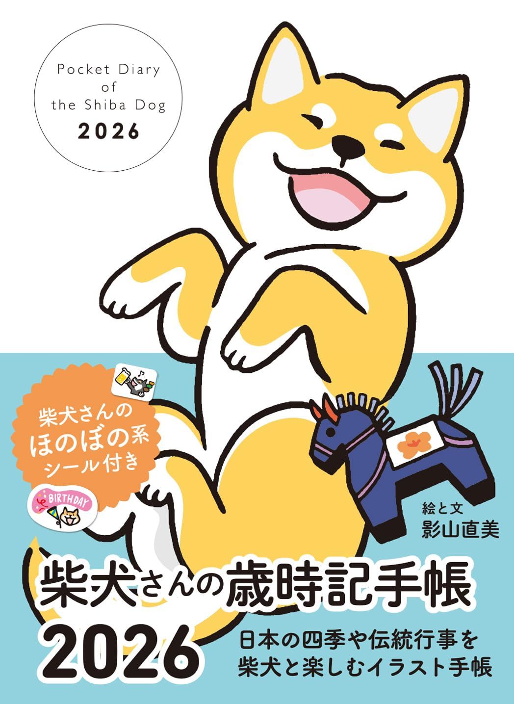 柴犬さんの歳時記手帳 2026 [バラエティ]