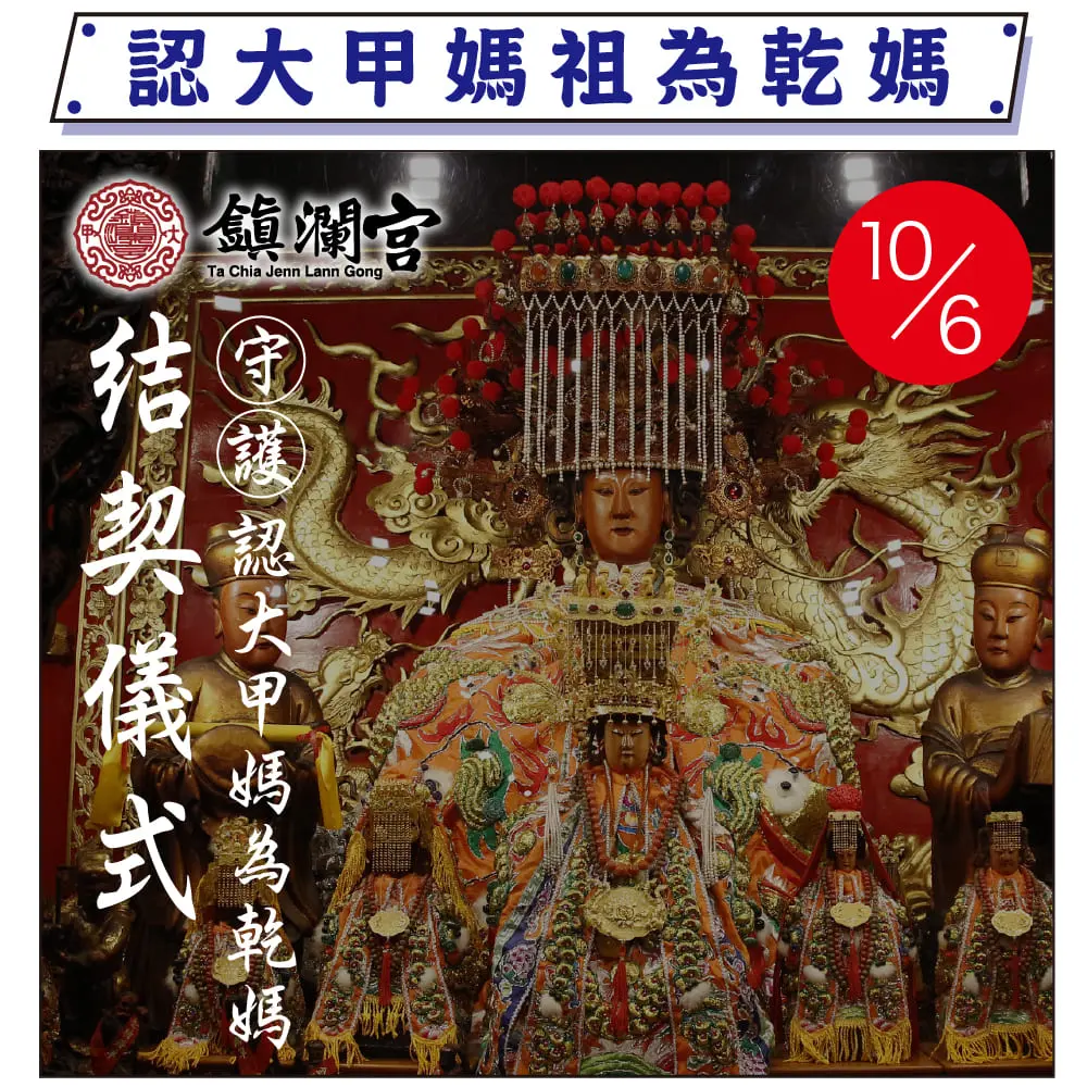 認大甲媽做乾媽➤鎮瀾宮 指名讀疏消災解厄一整年
