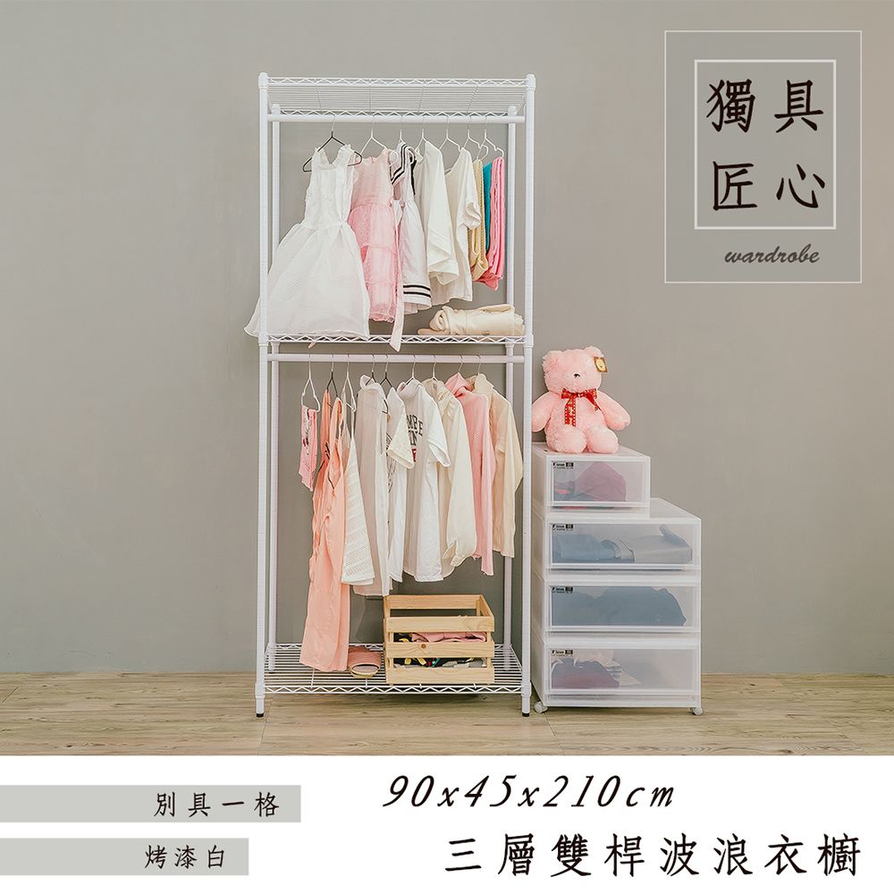 【dayneeds】輕型 90x45x210公分 三層雙桿衣櫥/ 白色