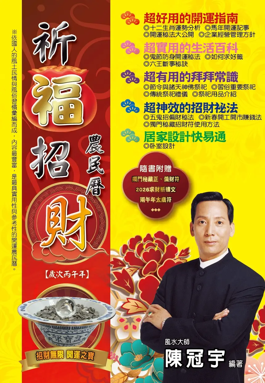 2026祈福招財農民曆