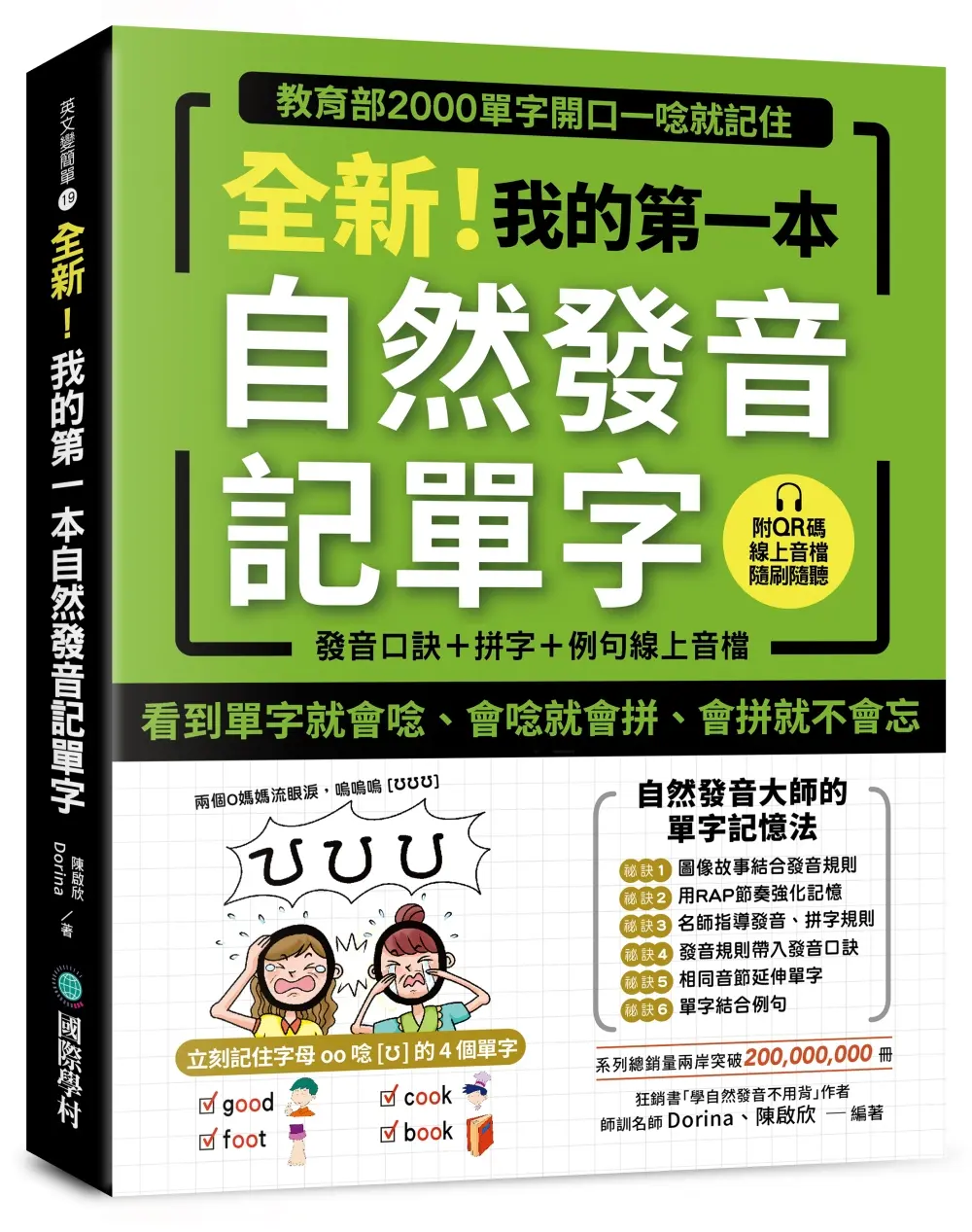 全新! 我的第一本自然發音記單字: 教育部2000單字開口一唸就記住 (附發音口訣+拼字+例句QR碼線上音檔)