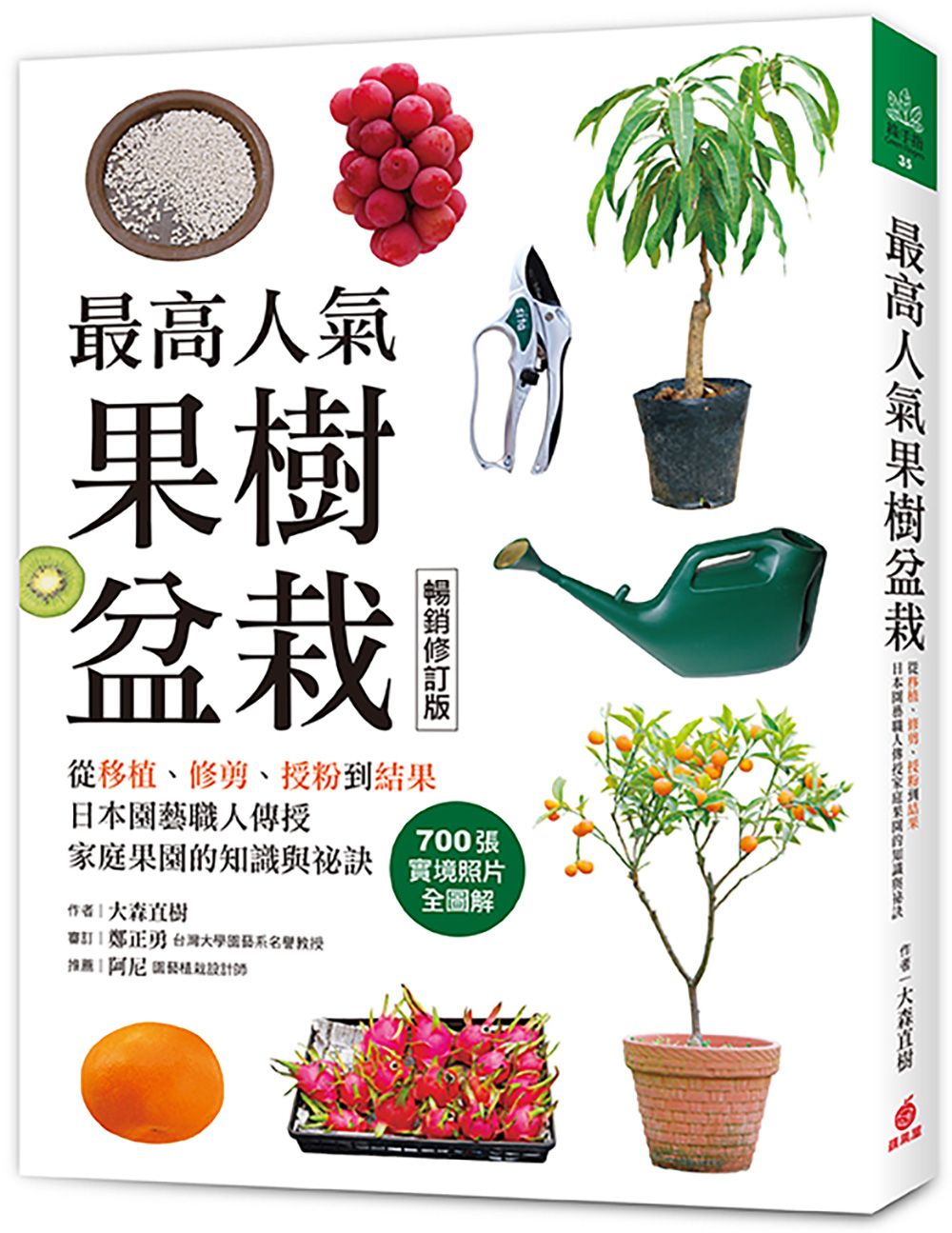 最高人氣果樹盆栽: 從移植、修剪、授粉到結果, 日本園藝職人傳授家庭果園的知識與祕訣 (暢銷修訂版)