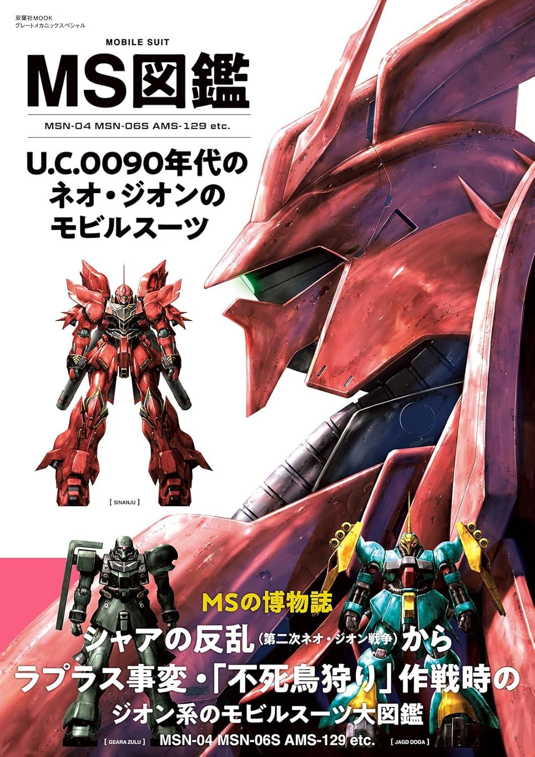 MS図鑑 U.C.0090年代のネオ．ジオンのモビルスーツ