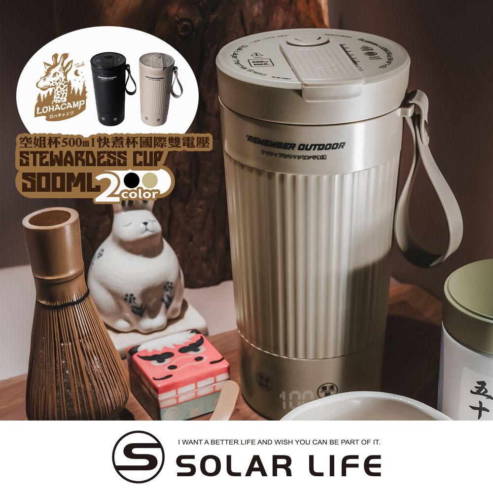 樂活不露 空姐杯 500ml 快煮杯國際雙電壓 行熱杯 燒水杯 電熱水杯 移動加熱杯 溫控隨行壺/ 大地沙