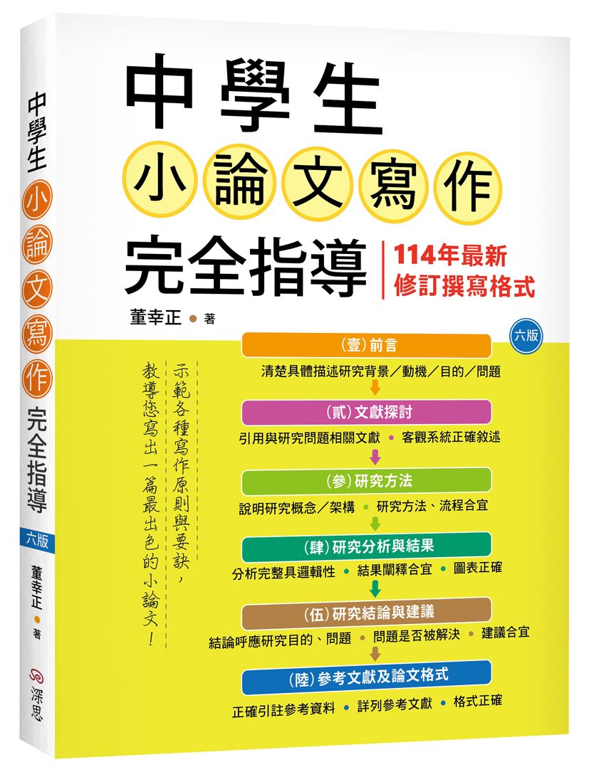 中學生小論文寫作完全指導 (第6版)