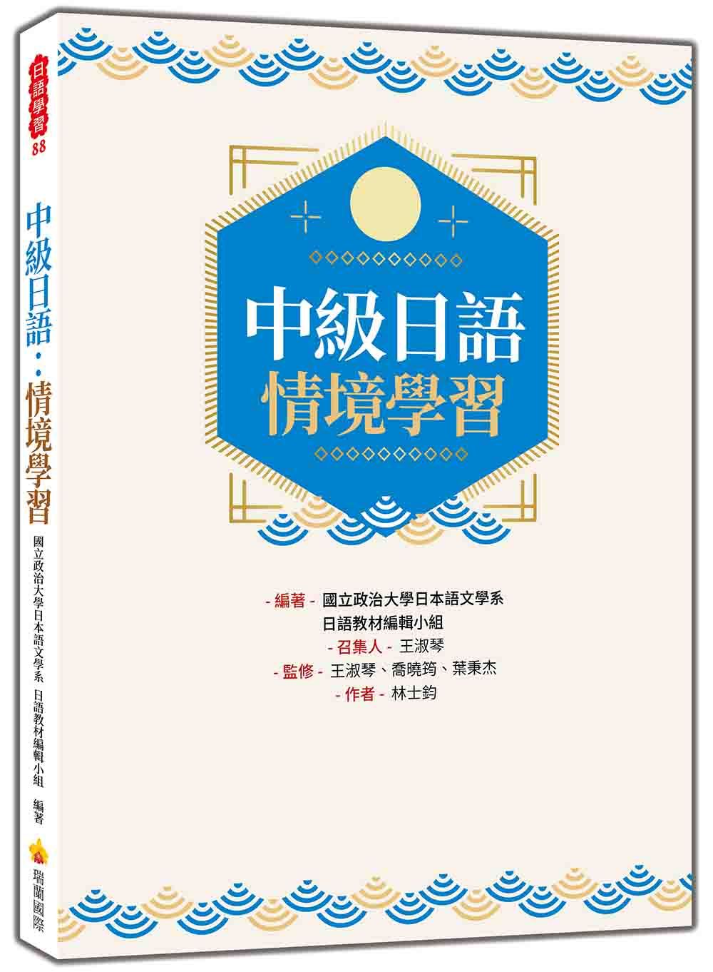 中級日語: 情境學習
