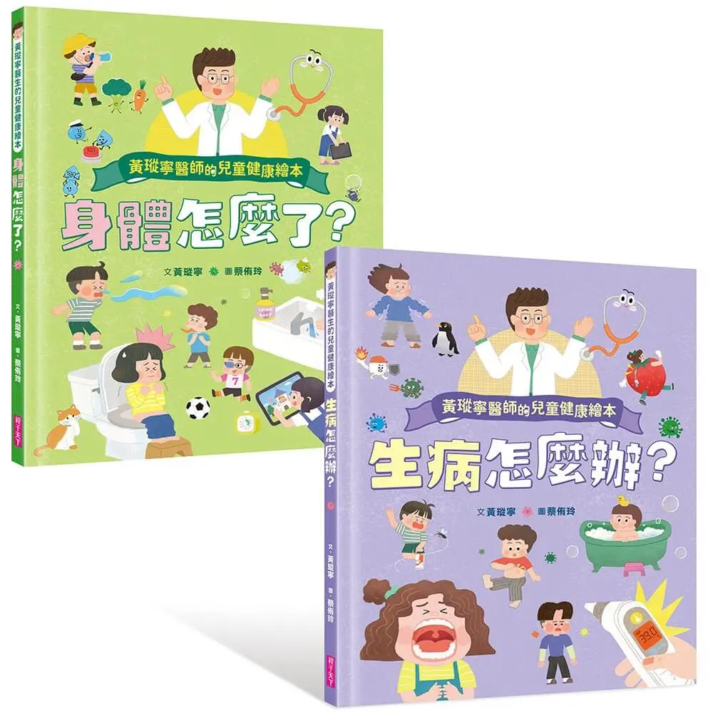 專為孩子寫的身體健康繪本➤黃瑽寧醫師的兒童健康繪本套書: 身體怎麼了+生病怎麼辦? (2冊合售)