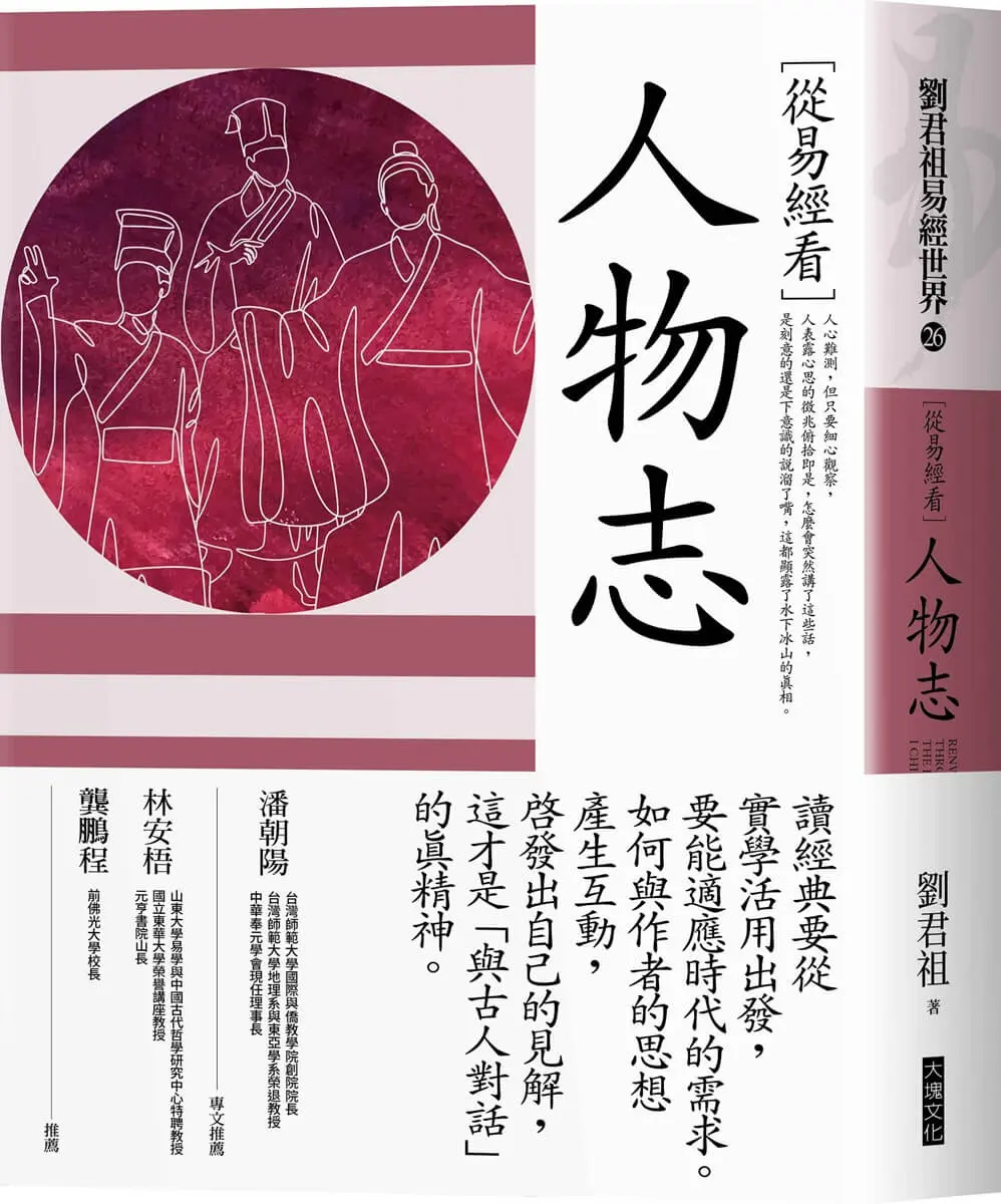 從易經看人物志