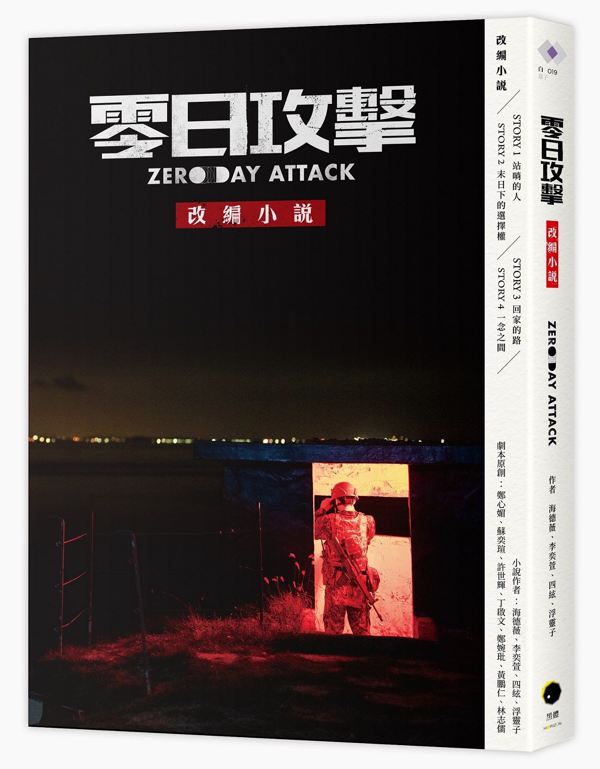 零日攻擊: 改編小說
