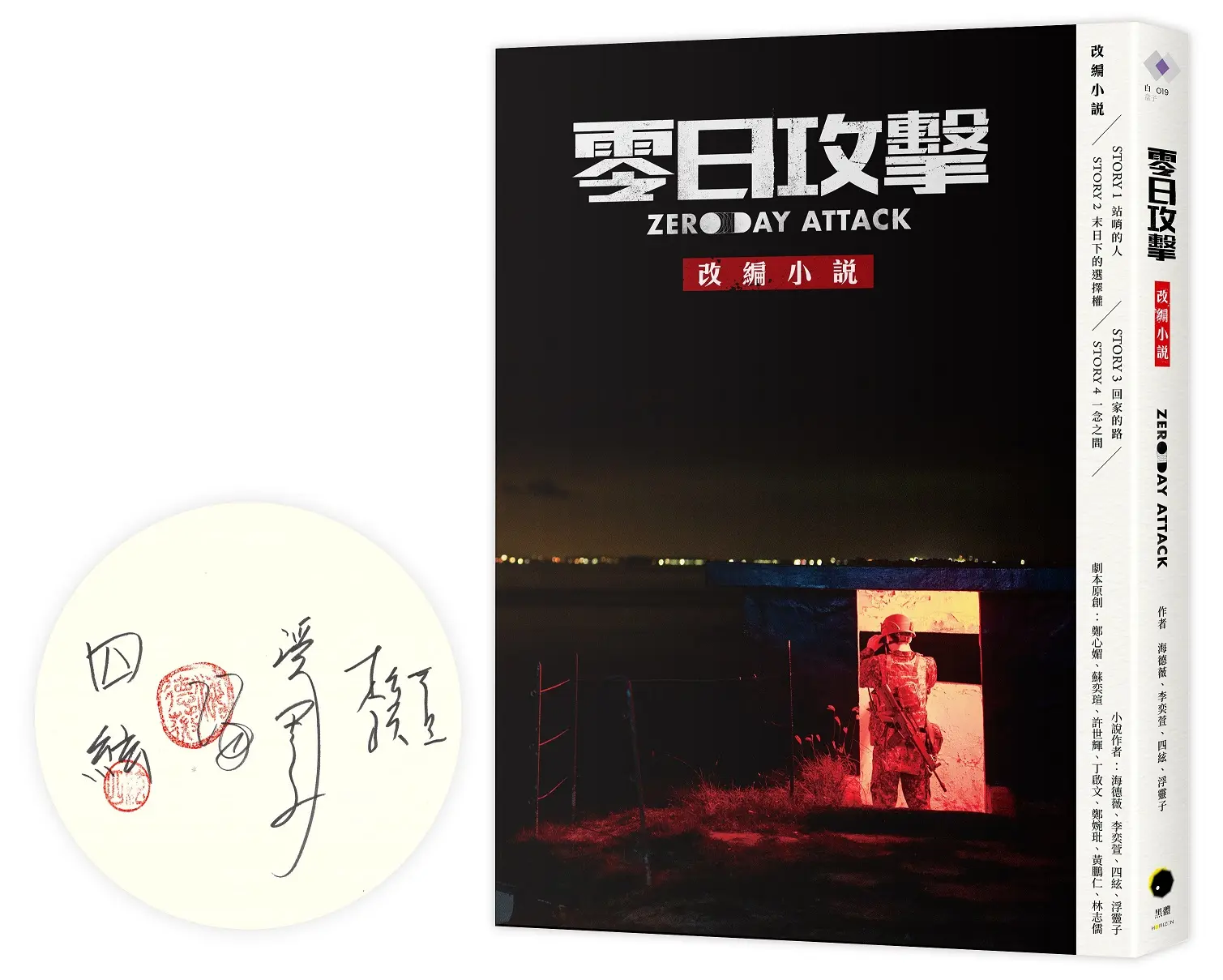 零日攻擊: 改編小說 (限量簽名版)