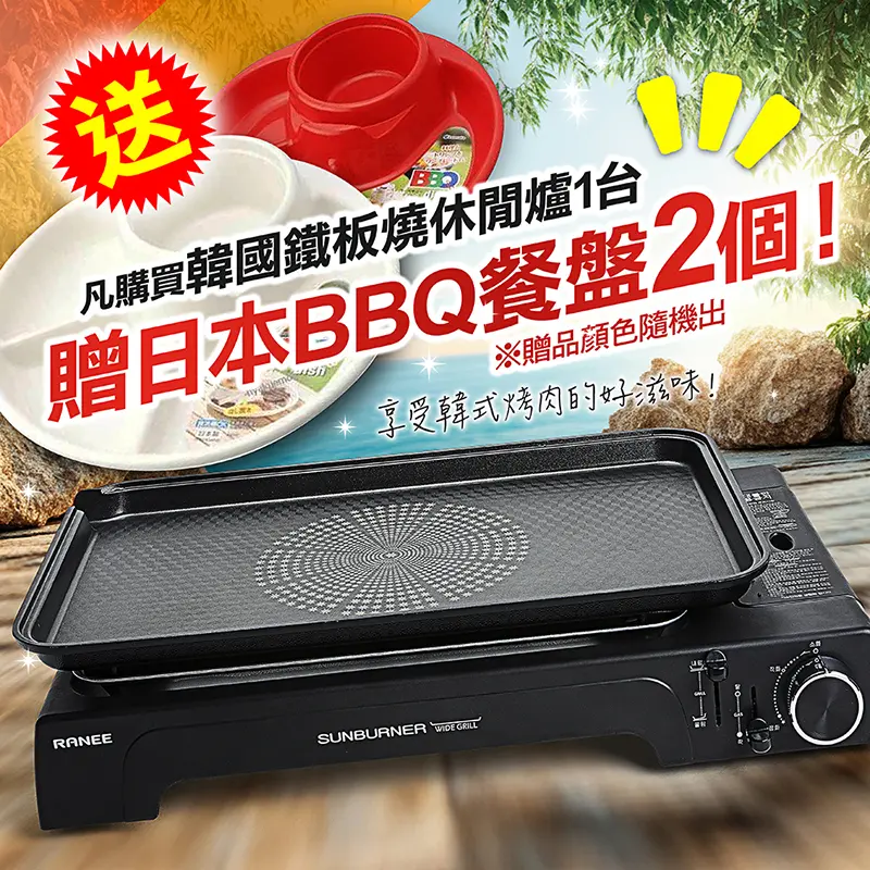 享現折&贈BBQ餐盤2個🚩RANEE鐵板燒休閒爐