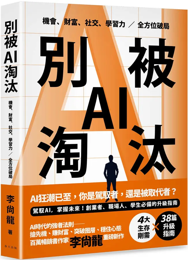 別被AI淘汰
