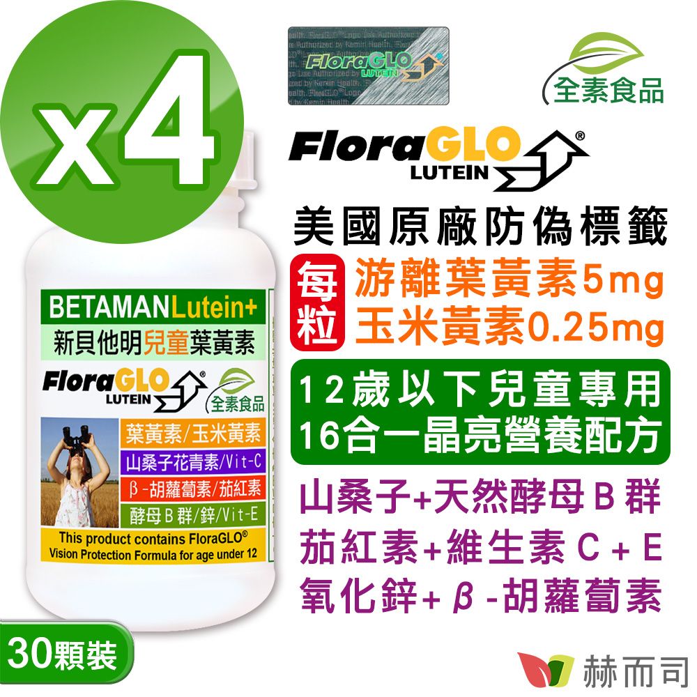 【赫而司】新貝他明兒童葉黃素(30顆*4罐)