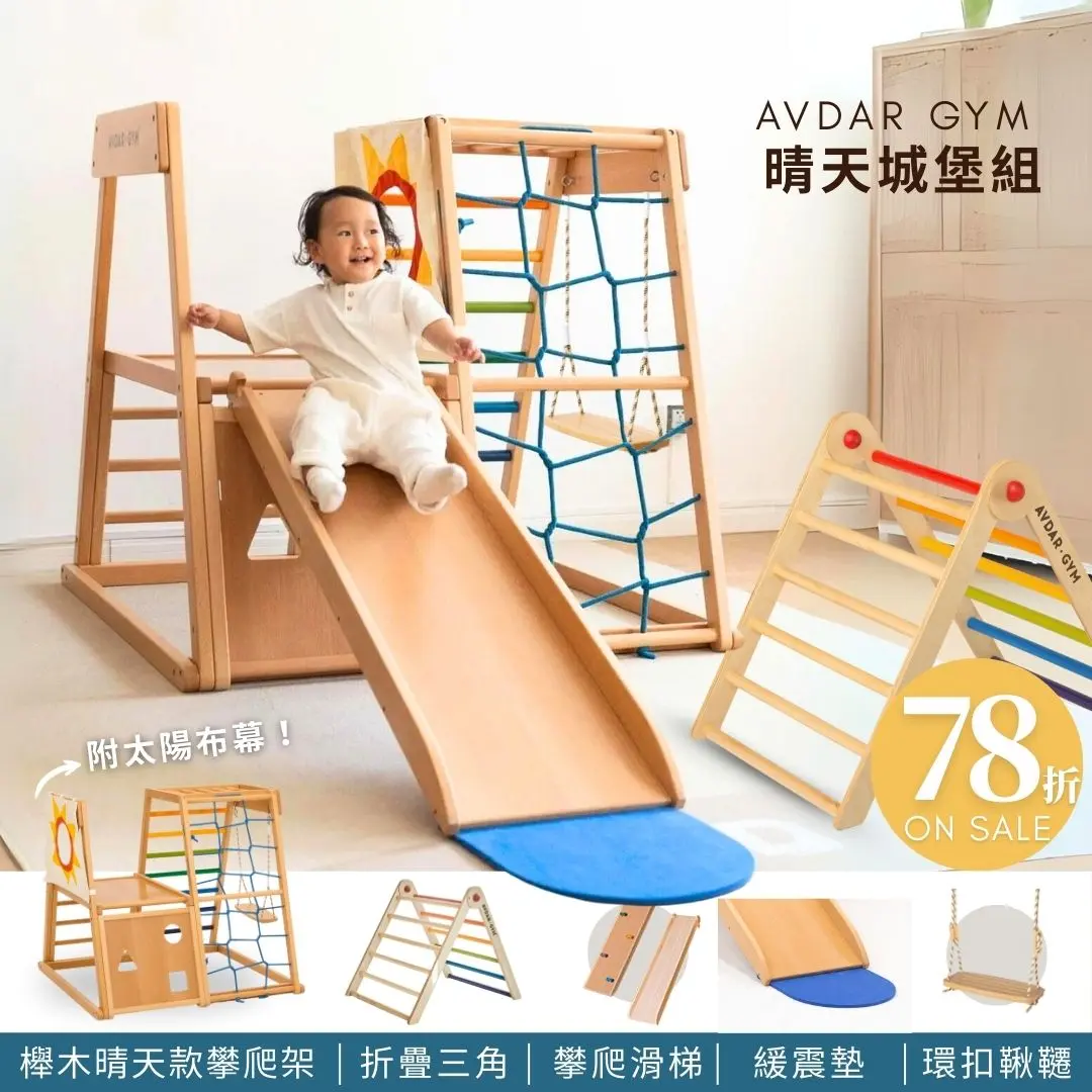 打造居家遊樂園➤AVDAR 兒童攀爬架【誠品獨家特惠組-晴天城堡組】｜櫸木晴天款