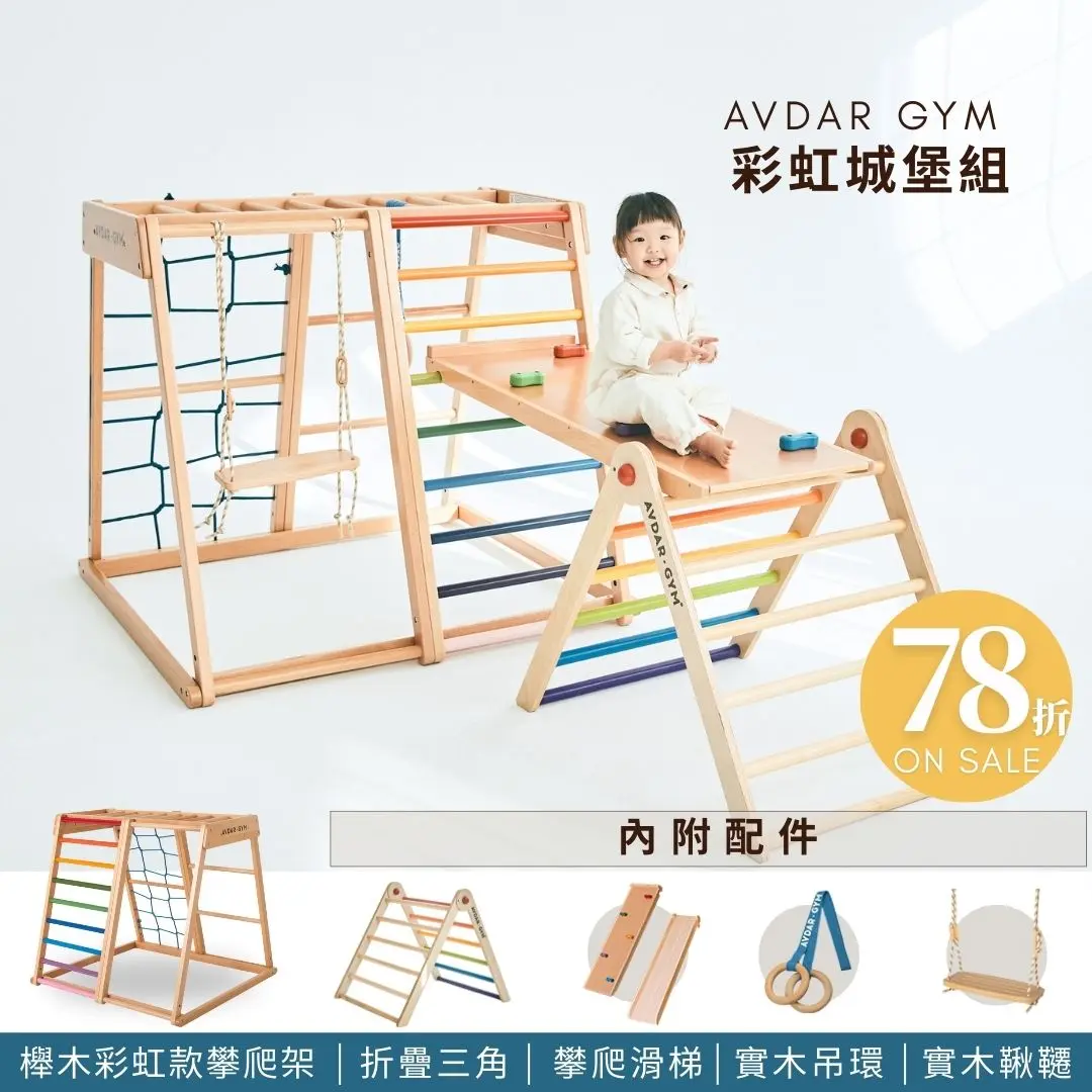 雨天放電神器➤AVDAR 兒童攀爬架【誠品獨家特惠組-彩虹城堡組】｜櫸木彩虹款