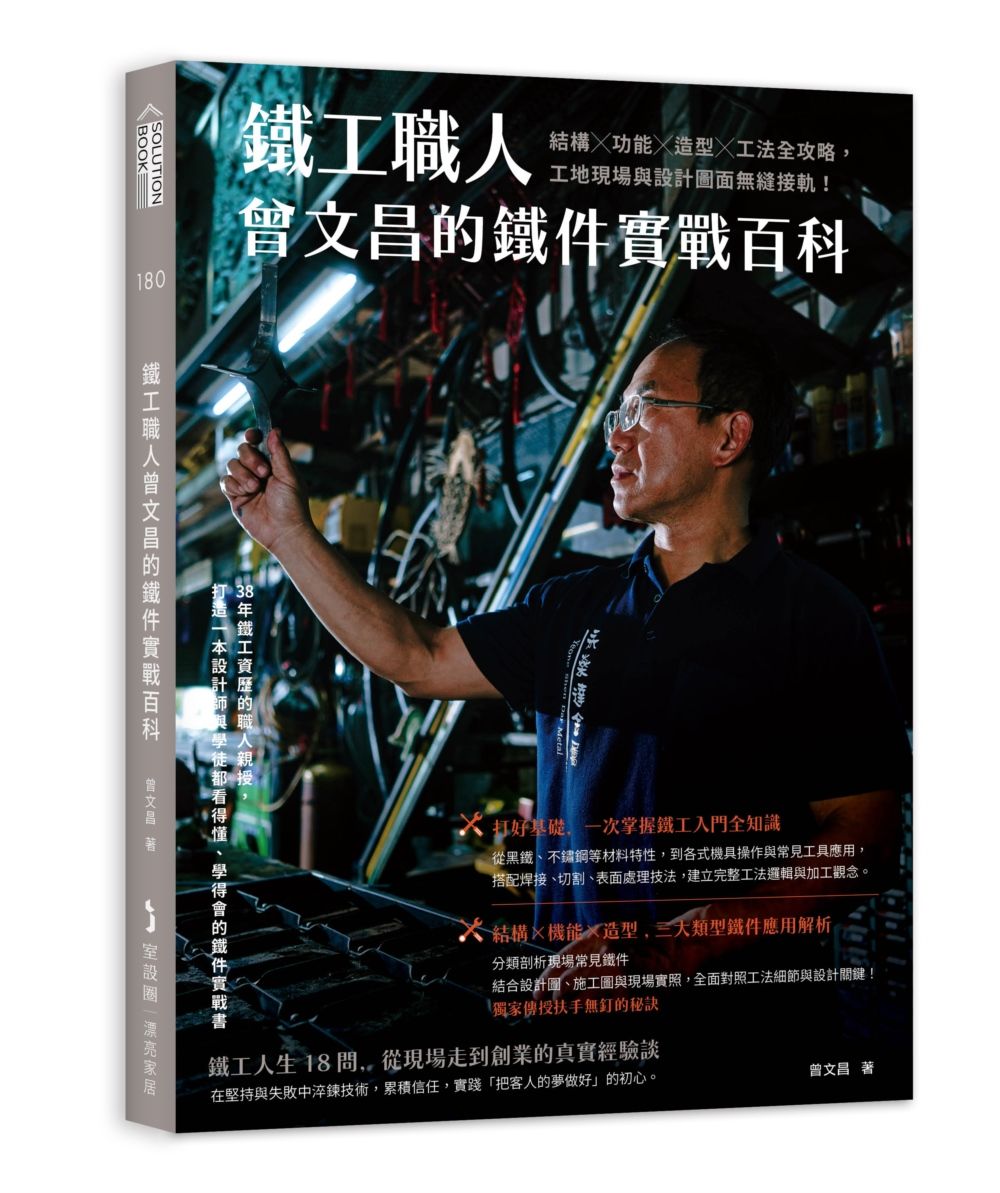 鐵工職人曾文昌的鐵件實戰百科: 結構╳功能╳造型╳工法全攻略, 工地現場與設計圖面無縫接軌!