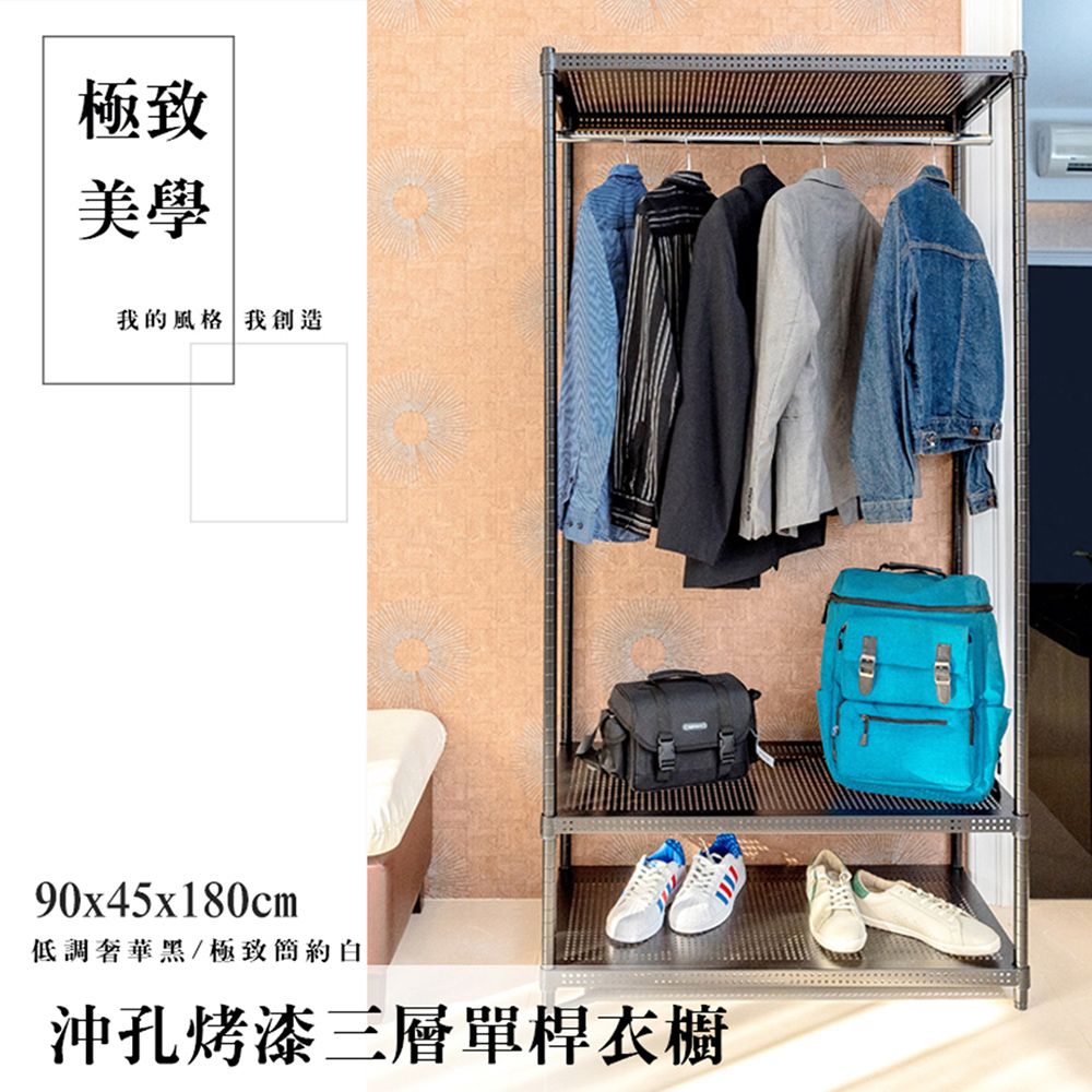【dayneeds】沖孔 90x45x180公分 三層烤漆單桿衣櫥/ 白色