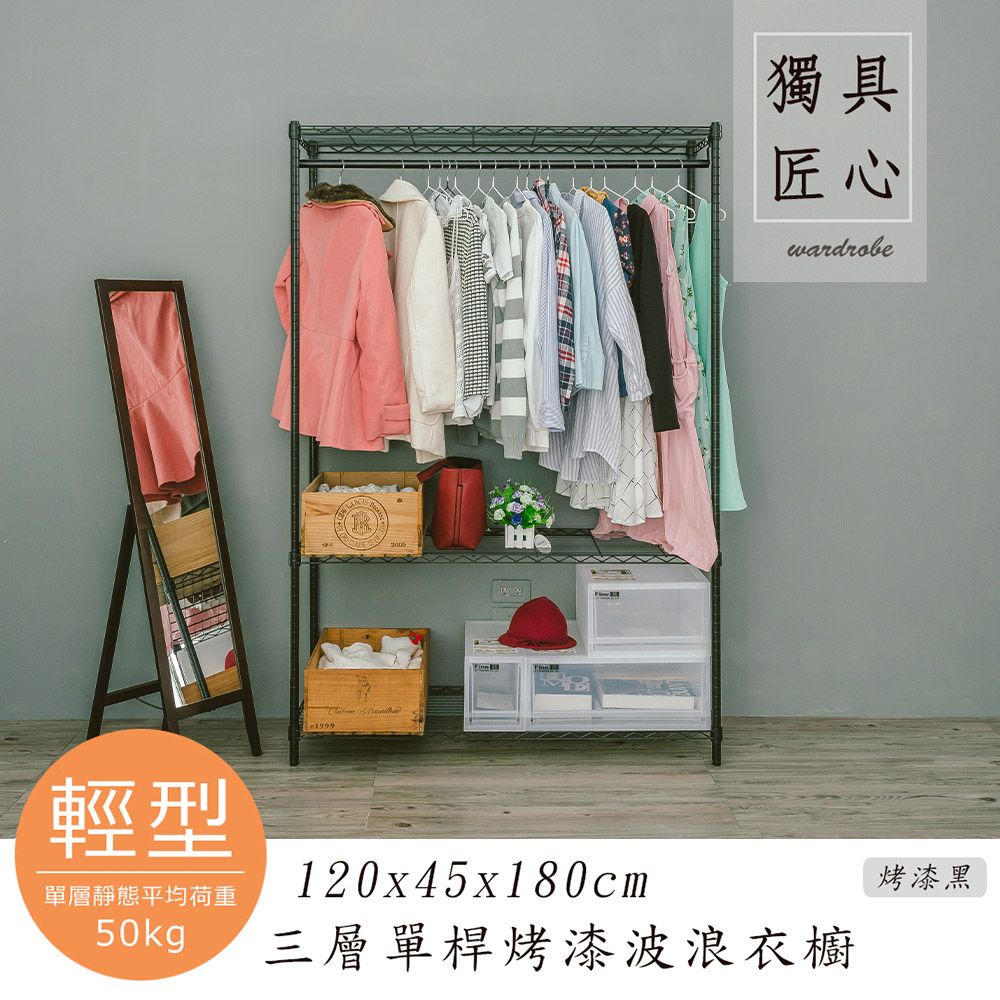 【dayneeds】輕型 120x45x180公分 三層單桿衣櫥/ 黑色