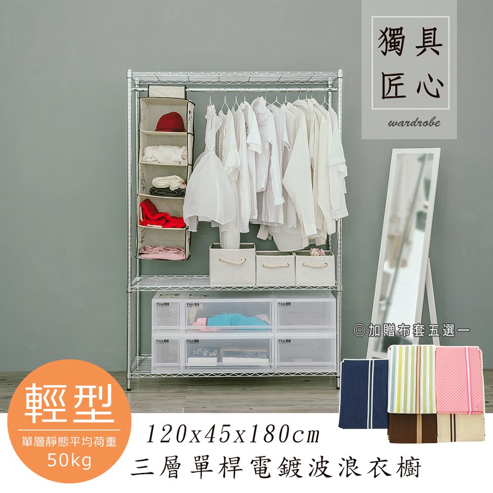 【dayneeds】輕型 120x45x180公分 三層單桿衣櫥 (含布套)/ 白色/ 直條紋布套
